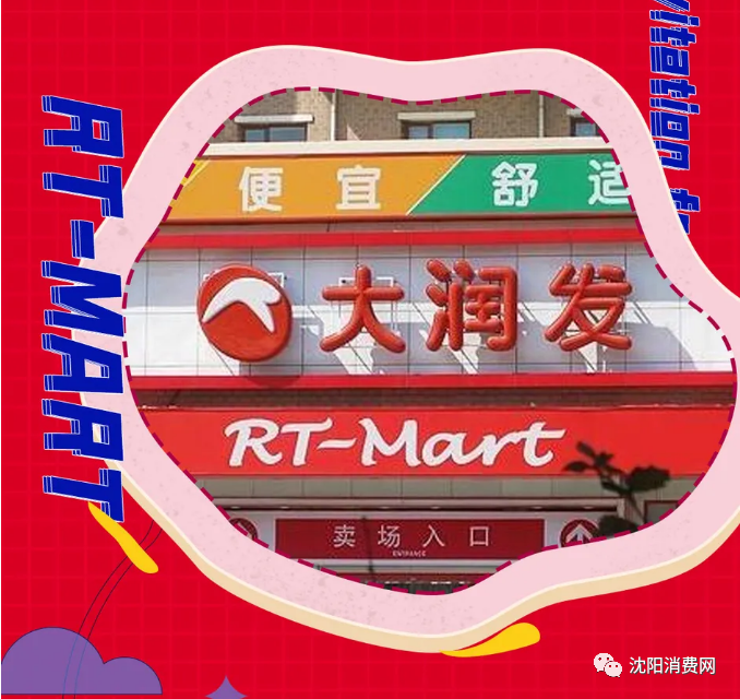丹东大润发super精品超市10月29日开业