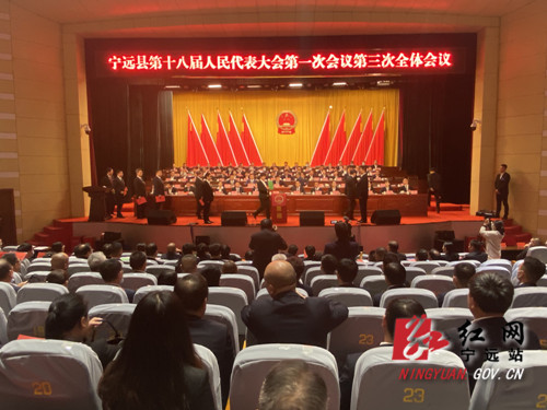 县市区两会丨宁远县第十八届人民代表大会第一次会议举行第三次代表大