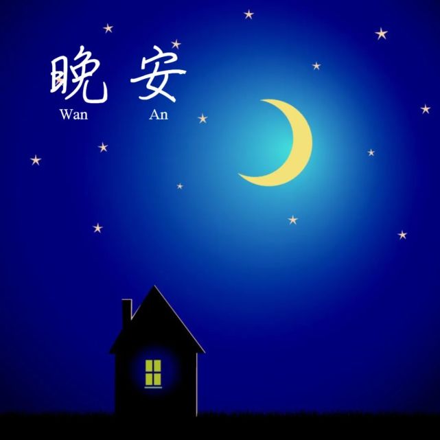 晚安2021年10月28日星期四