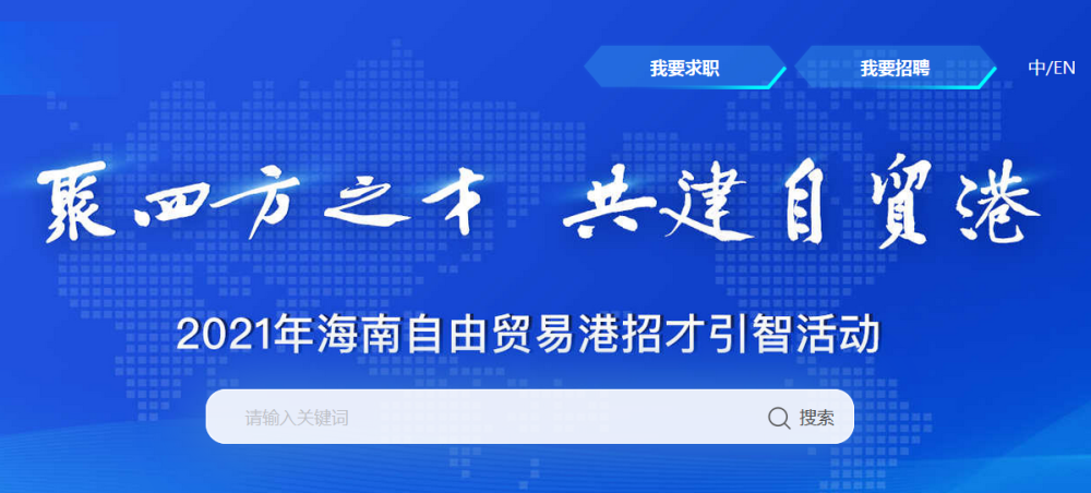 海南招聘信息_海南招才引智和本地人才培养双管齐下招 百万人才