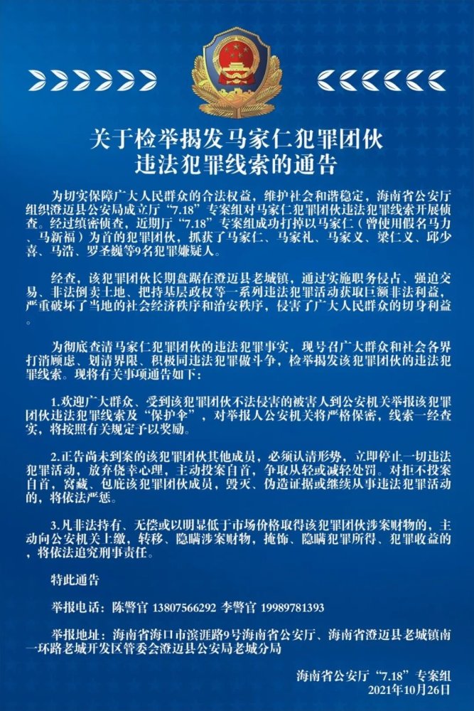 检举揭发有奖!海南警方征集马家仁犯罪团伙违法犯罪线索