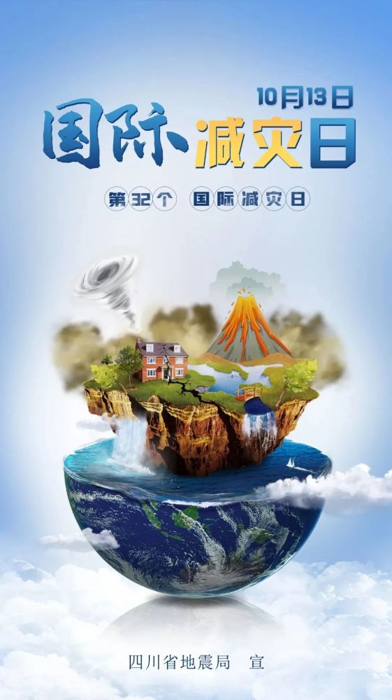 2021年10月13日是第三十二个国际减灾日,主题是"构建灾害风险适应性和