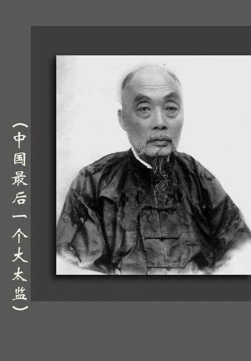 中国最后一个太监清亡后成富翁娶四个老婆晚年靠炸油条度日