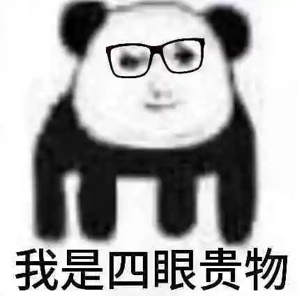 熊猫头表情包有事打字别发语音