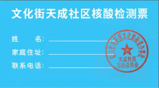 兴庆区文化街 文化街天成社区 设计制作了"核酸检测卡" 这张"小卡片"