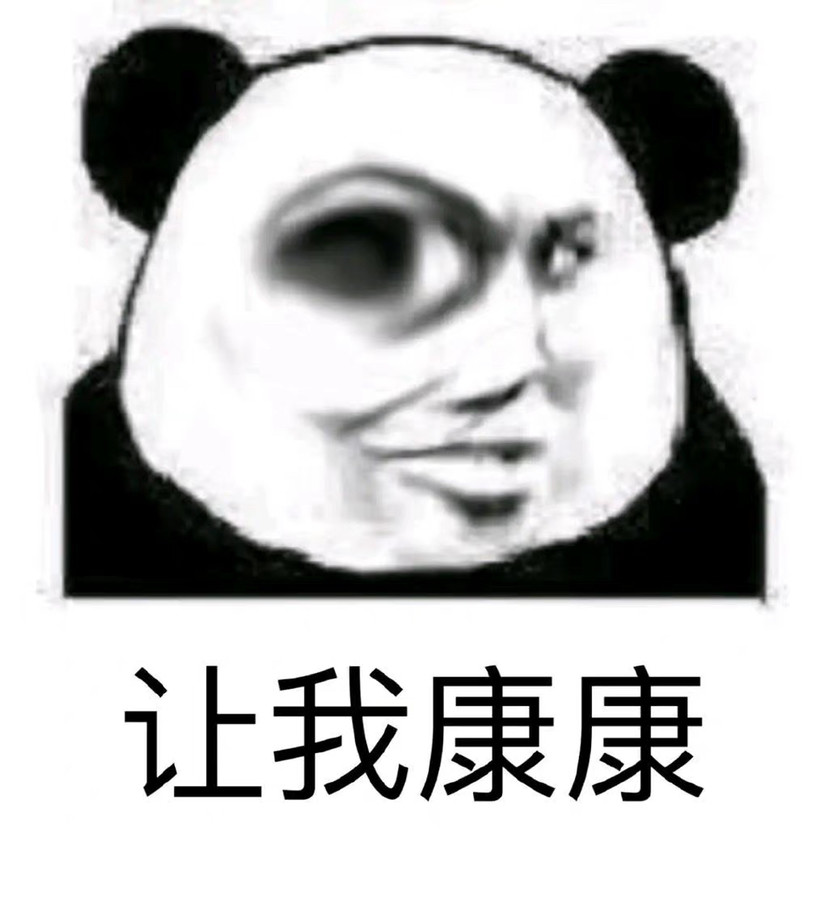 qq斗图必用熊猫头表情包