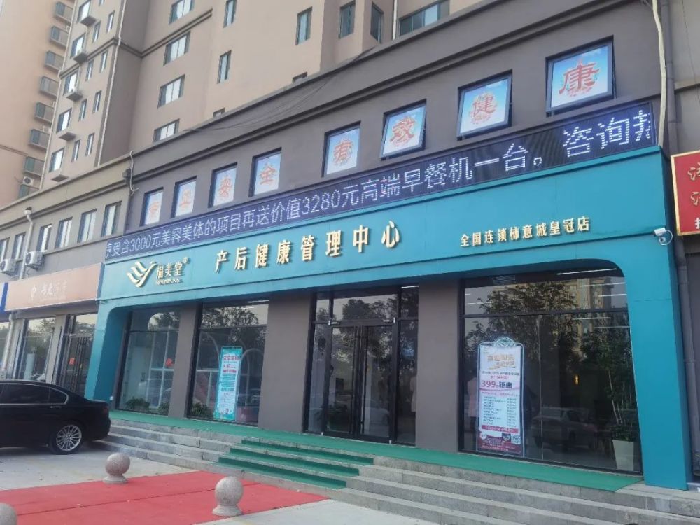要对自己好一点!滨州福美堂产后健康管理中心试营业,到店有福利