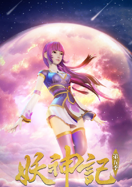 失踪人口回归,国产泡面番《妖神记》第五季定档10月30日!