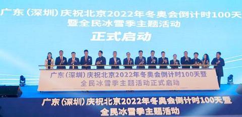 龙宇翔出席广东(深圳)庆祝北京2022年冬奥会倒计时100天暨全民冰雪季主题活动启动仪式图1