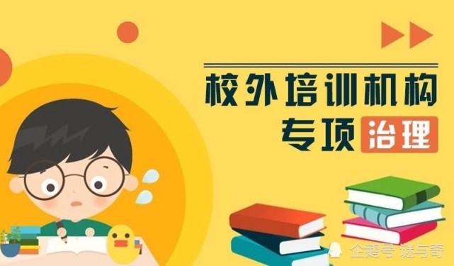 教育部严查校外培训机构底数 学生家长担忧:校外培训要关停吗?