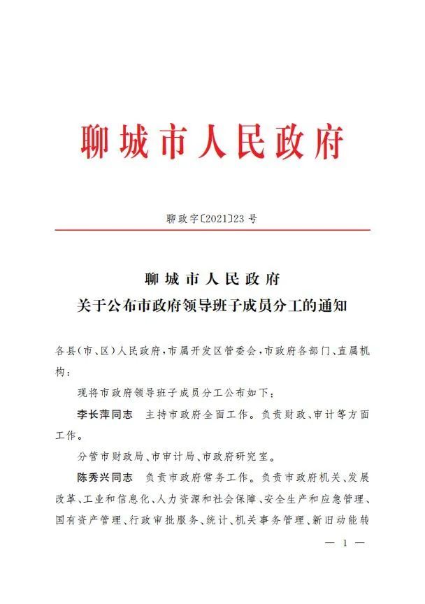 聊城市政府领导班子成员最新分工