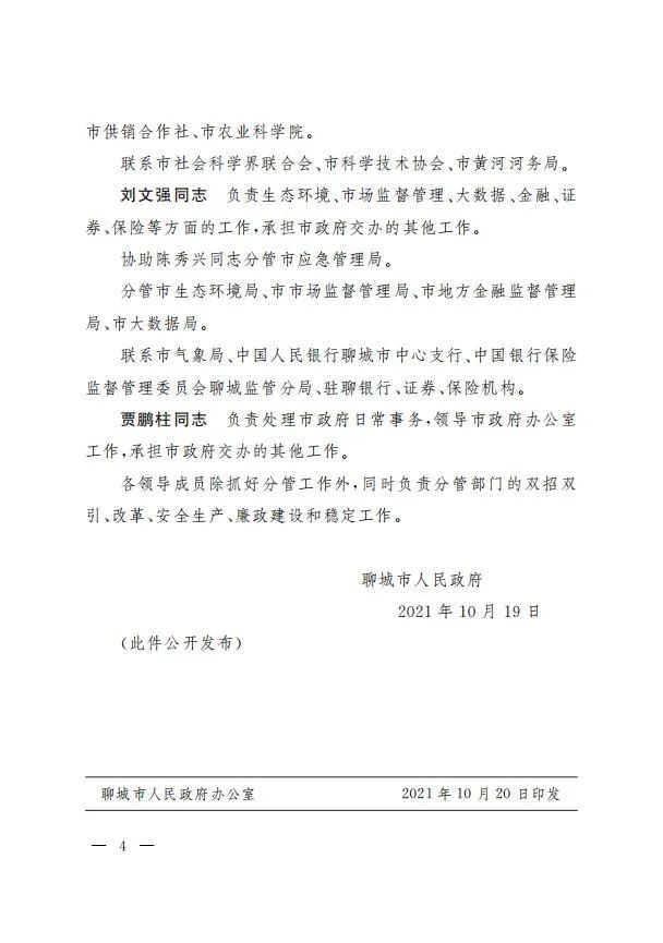 联系市气象局,中国人民银行聊城市中心支行,中国银行保险监督管理