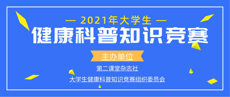 综测加分就靠它了!2021年大学生健康科普知识竞赛正式启动!
