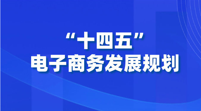 商务部等三部门发布十四五发展规划2025年电子商务交易额预期达46万亿