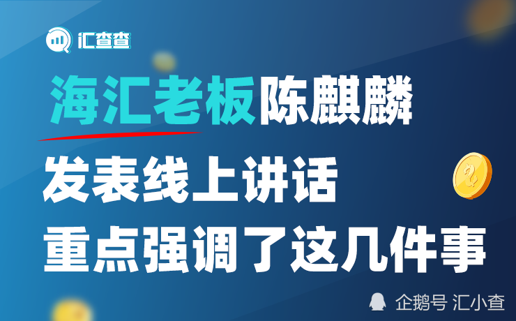 海汇国际老板分享心得 10月27日晚间,海汇国际老板陈麒麟以"安心"为