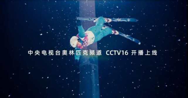 cctv-16奥林匹克频道11月1日上线华数数字电视