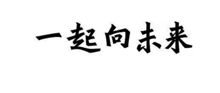 国知局公告:对"北京2022冬奥会和冬残奥会主题口号"实施保护