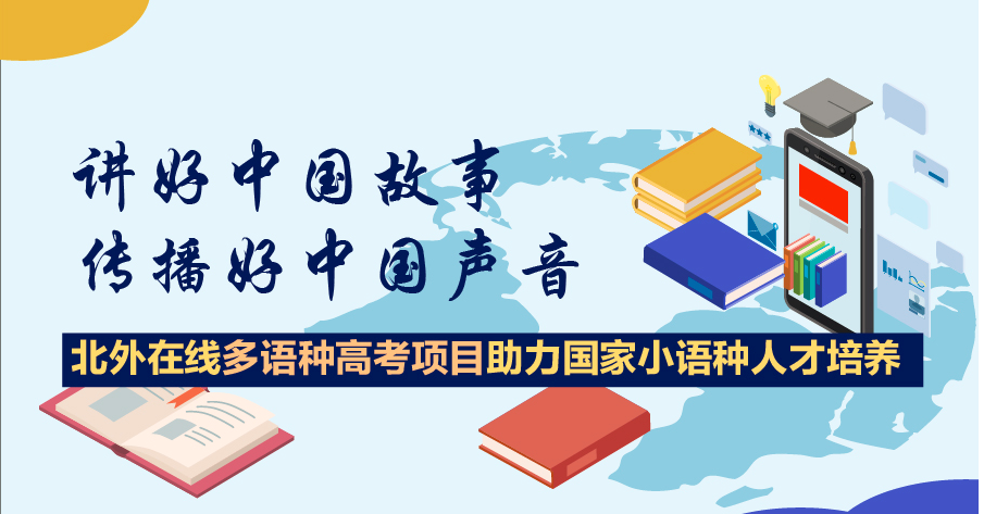 讲好中国故事传播好中国声音北外在线多语种高考项目助力国家小语种