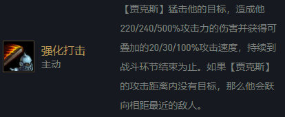 (贾克斯技能情况)贾克斯在1~2星可以造成220%/240%攻击力的伤害,并且