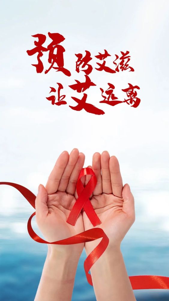 病的预防知识,营造全社会关注艾滋病,预防艾滋病和关爱艾滋病人的氛围