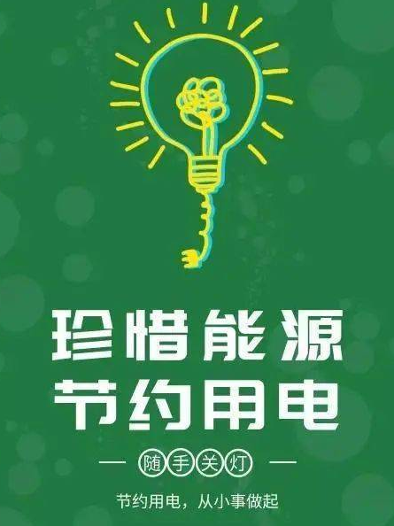 四,居民用户推行节约用电.