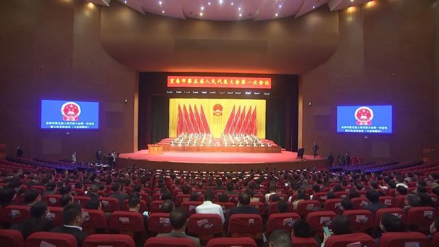 聚焦两会│宜春市第五届人民代表大会第一次会议胜利闭幕