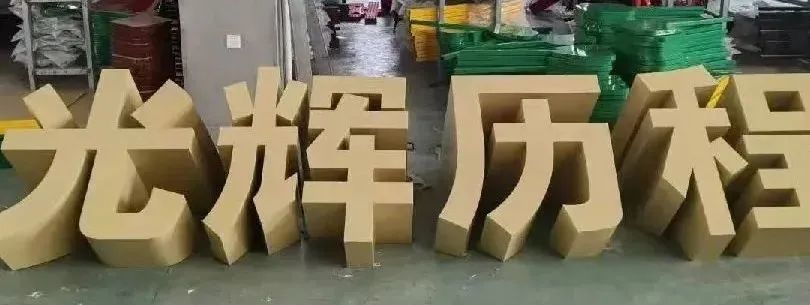 斜坡字制作工艺步骤大放送这样做气派十足效果好