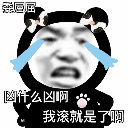 熊猫头表情包在斗图这件事上我是认真的