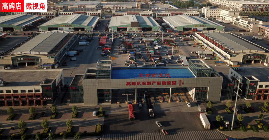 高碑店骄傲新发地上榜中国商品市场综合百强