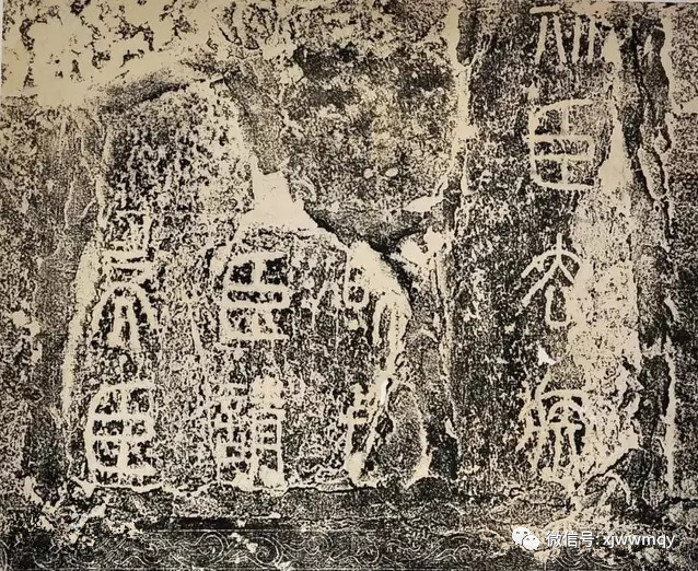 秦始皇封禅泰山石刻残部,李斯排在第一位,官号"去疾".