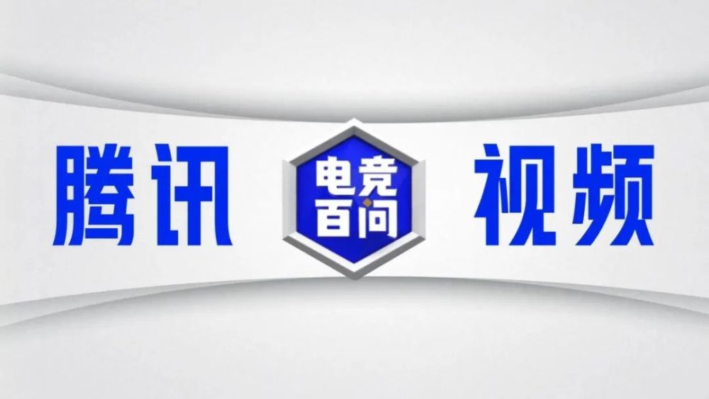 腾讯视频《电竞百问》全新升级，怎样的“电竞科普”才更有意义？