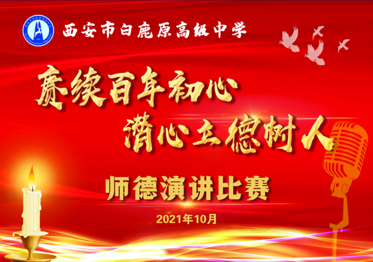 赓续百年初心潜心立德树人西安市白鹿原高级中学顺利举办2021年度师德