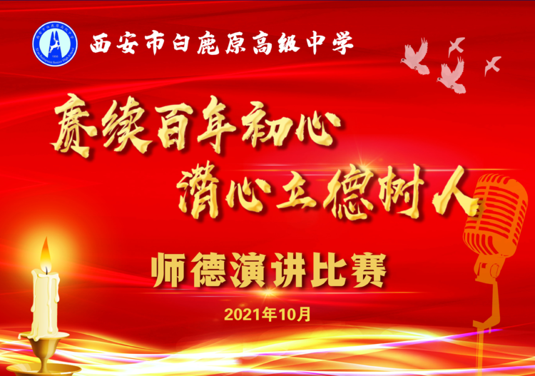 本次演讲比赛活动进一步深化了师德内涵,营造了浓厚的师德氛围,谱写了