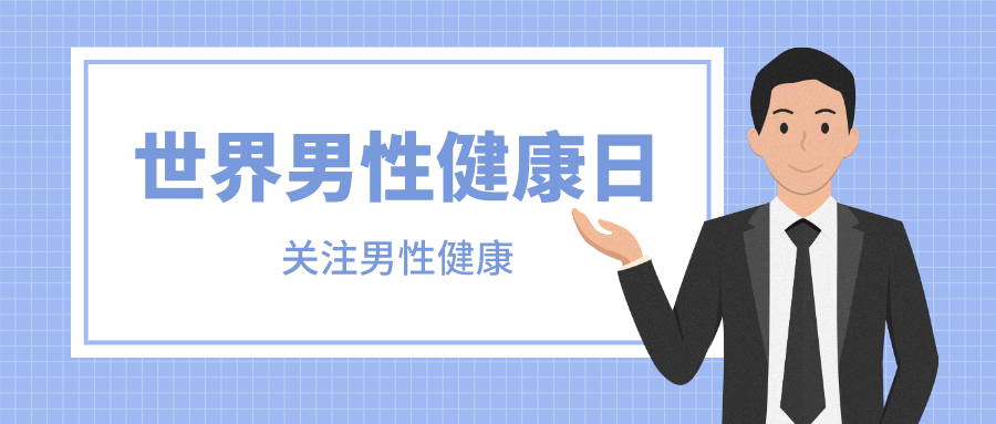 世界男性健康日健康中国共同守护男性健康科普先行