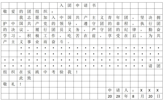 一,入团申请书格式