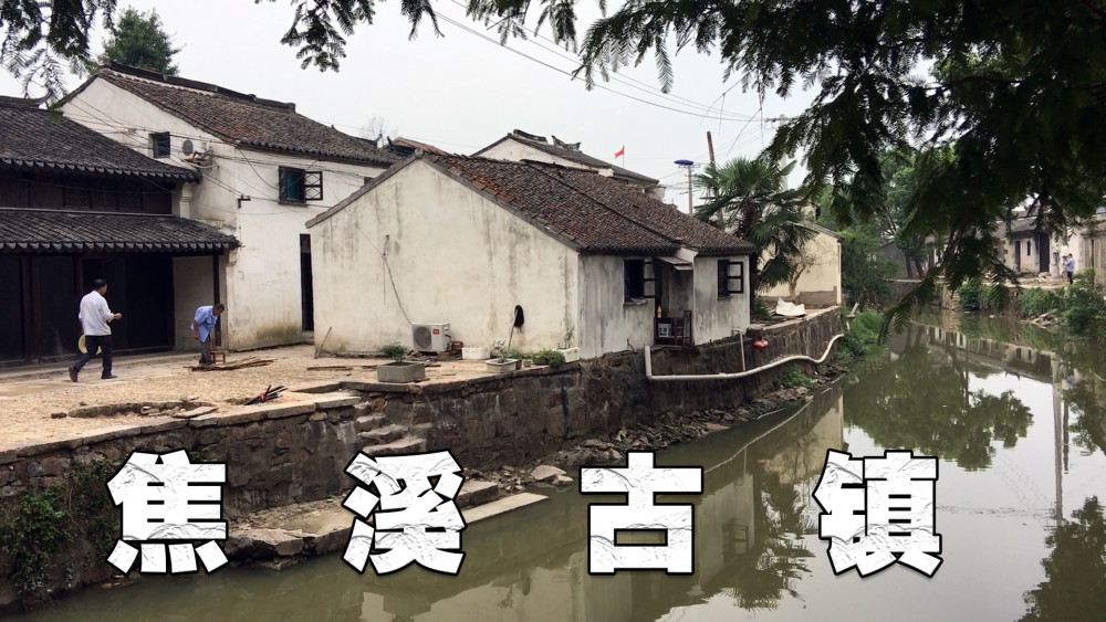 焦溪古镇位于常州天宁区,距今有1200多年的历史