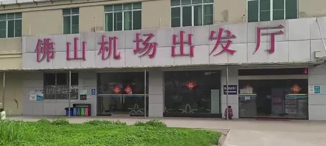 广东佛山有一座小机场,却少有人知,可直通国内航班