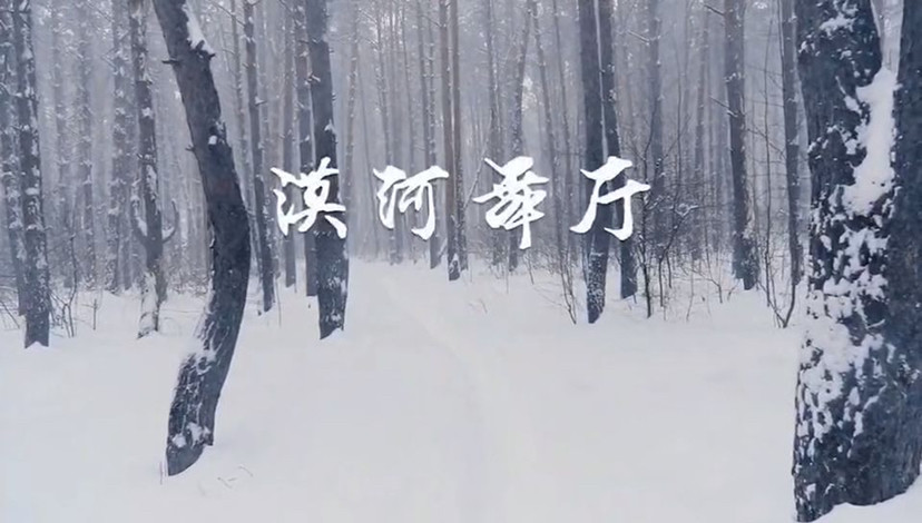 漠河舞厅歌曲背后的故事