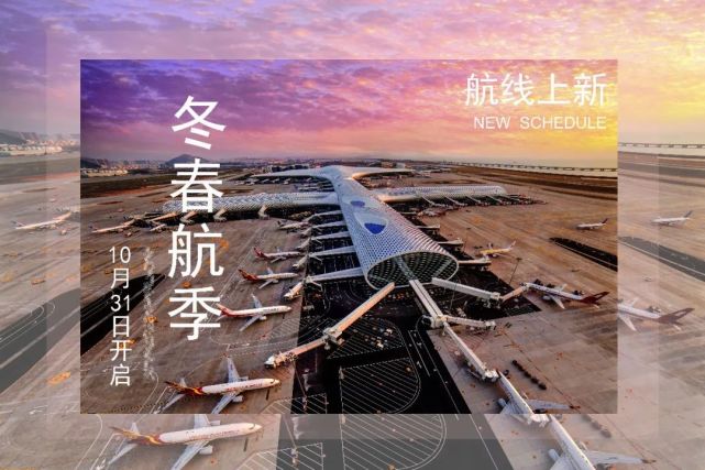 2021年10月31日起深圳机场将执行冬春航季航班计划新航季机场新开2条