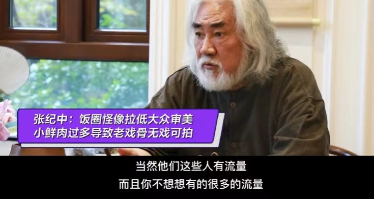 张纪中犀利点评娱乐圈现状6个字直戳行业痛点