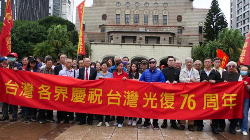 反对"台独,下架民进党!台湾统派举行纪念台湾光复76周年活动