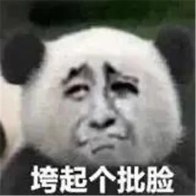 垮起个批脸表情包