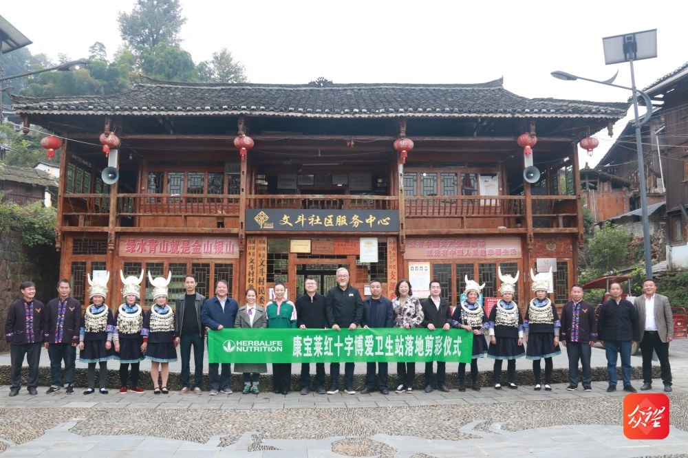 助力健康乡村建设 康宝莱红十字博爱卫生站落地贵州文斗村