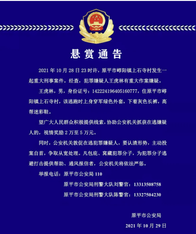 山西原平警方10月28日23时许发生一起重大刑事案件悬赏2万5万元缉拿