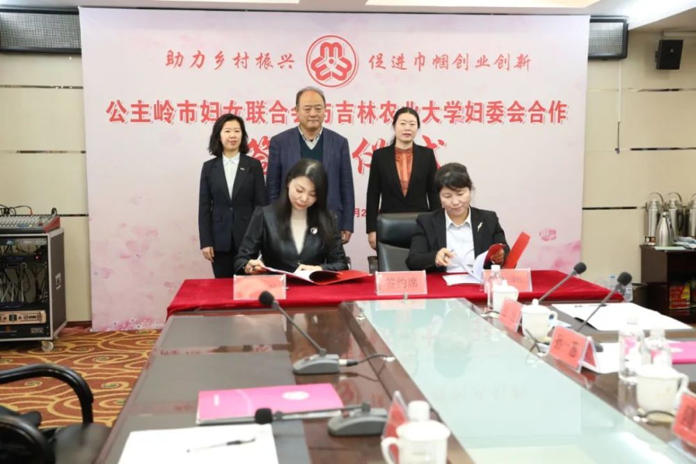 公主岭市妇联与吉林农业大学妇委会签约助力巾帼"双创"助推乡村振兴
