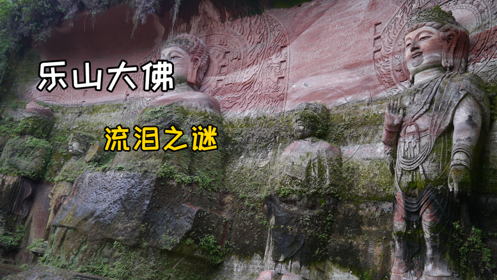 乐山大佛为何闭眼流泪?