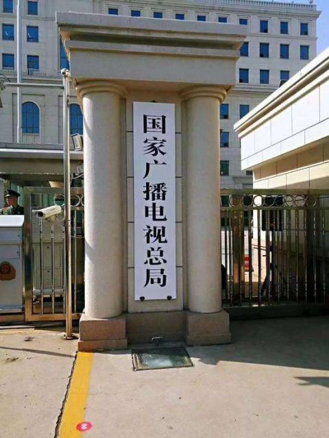国家广电总局坚决抵制违法失德人员坚决反对唯流量论