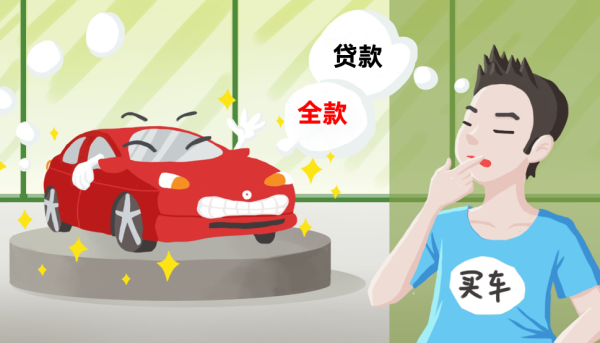 全款购车和贷款买车哪个更好买车必备指南