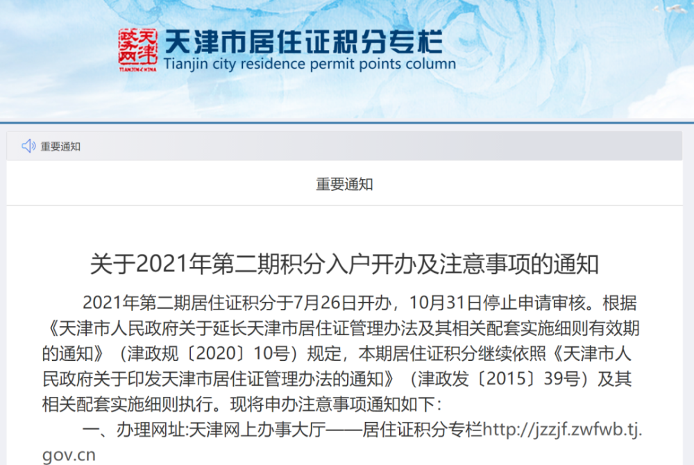 天津今年第二期居住证积分10月31日结束受理