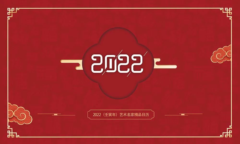 壬寅2022年艺术名家精品日历赏析崔瑞军